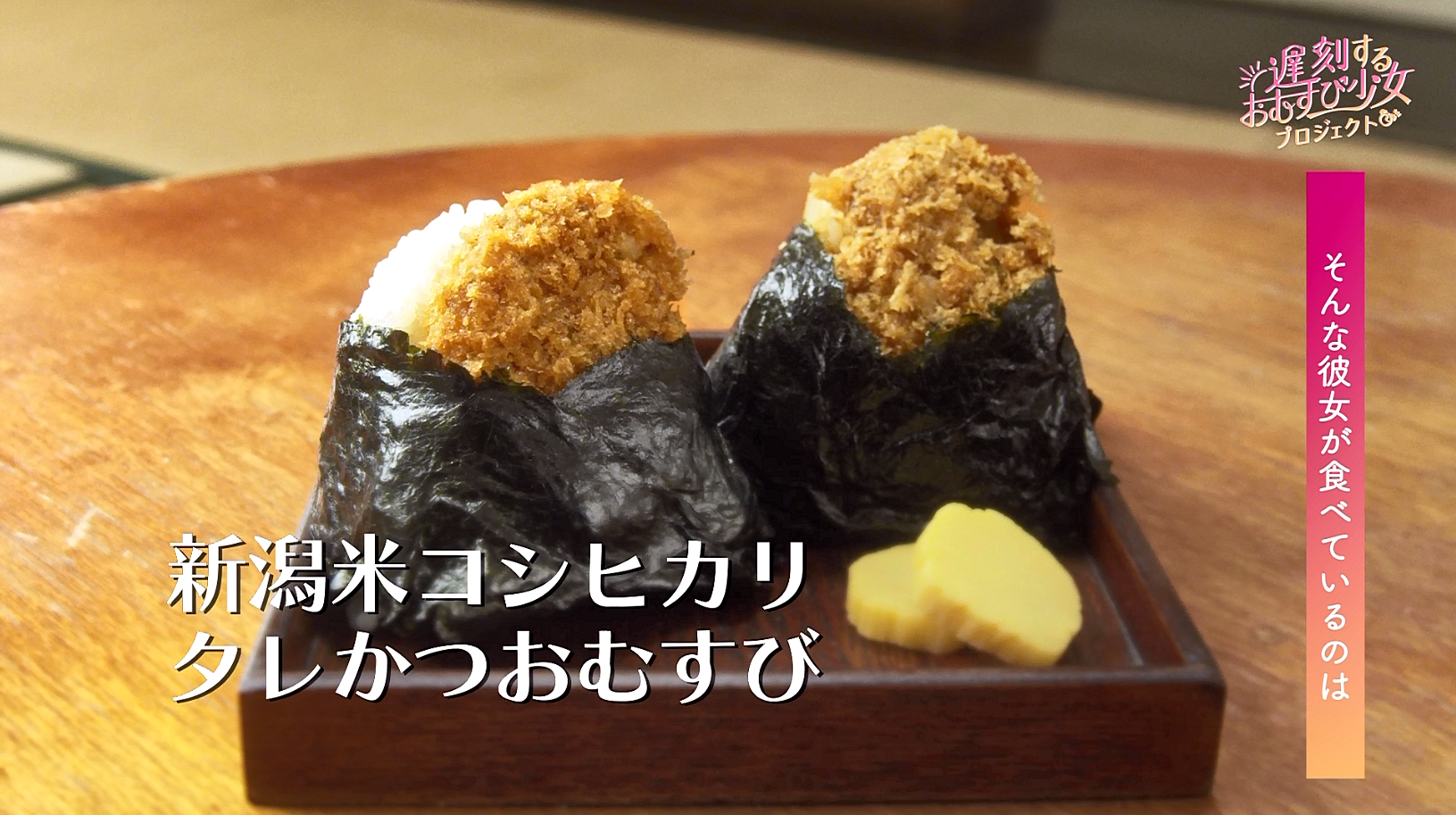 ⑤そんな彼女が食べているのは、新潟のおじいちゃんのお米で作った「たれカツ」のおむすび おいしいごはんだからこそ、たれカツのおいしさが際立つのである
