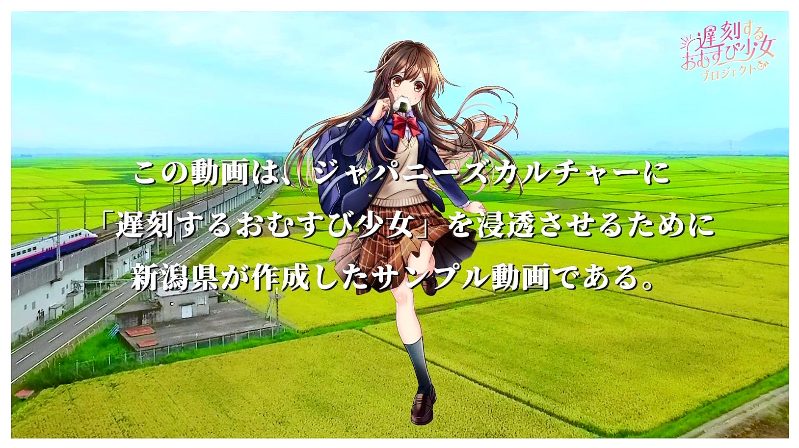 日本のカルチャーが米離れを救う 遅刻するおむすび少女 プロジェクト始動 井頭愛海さん主演 受験生を演じたサンプル動画 遅刻する女子高生 篇 1月24日 月 公開 新潟県のプレスリリース 日本のカルチャーが米離れを救う 遅刻するおむすび少女 プロジェクト始動 井頭愛海さん主演 受験生を演じたサンプル動画 遅刻する女子高生 篇 1月24日 月 公開 新潟県のプレスリリース