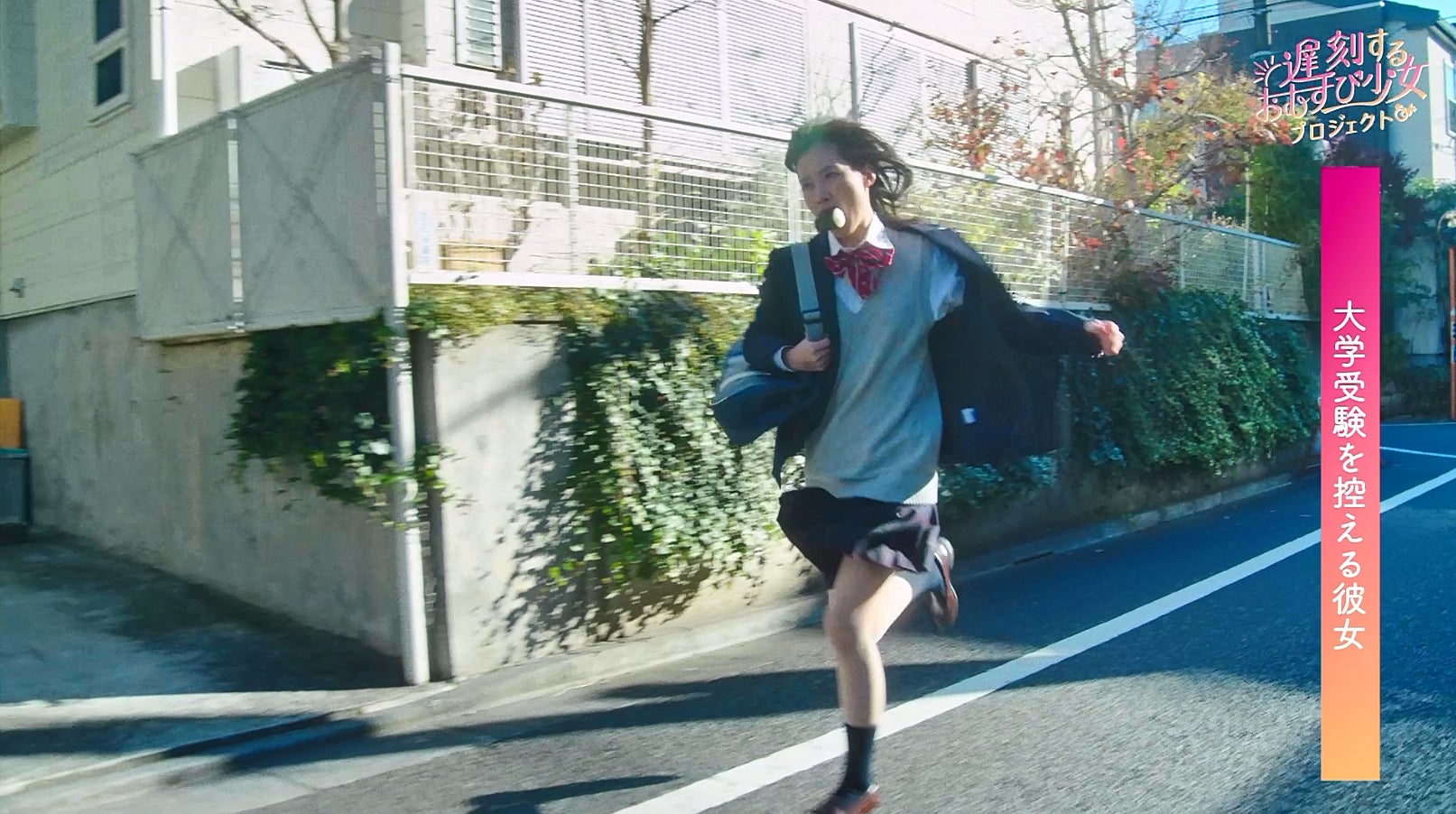 日本のカルチャーが米離れを救う 遅刻するおむすび少女 プロジェクト始動 井頭愛海さん主演 受験生を演じたサンプル動画 遅刻する女子高生 篇 1月24日 月 公開 新潟県のプレスリリース 日本のカルチャーが米離れを救う 遅刻するおむすび少女 プロジェクト始動 井頭愛海さん主演 受験生を演じたサンプル動画 遅刻する女子高生 篇 1月24日 月 公開 新潟県のプレスリリース