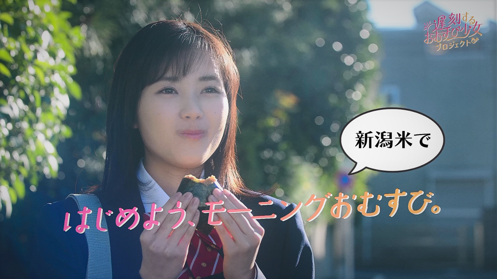 ⑧頑張れ、受験生！  はじめよう、 モーニングおむすび。