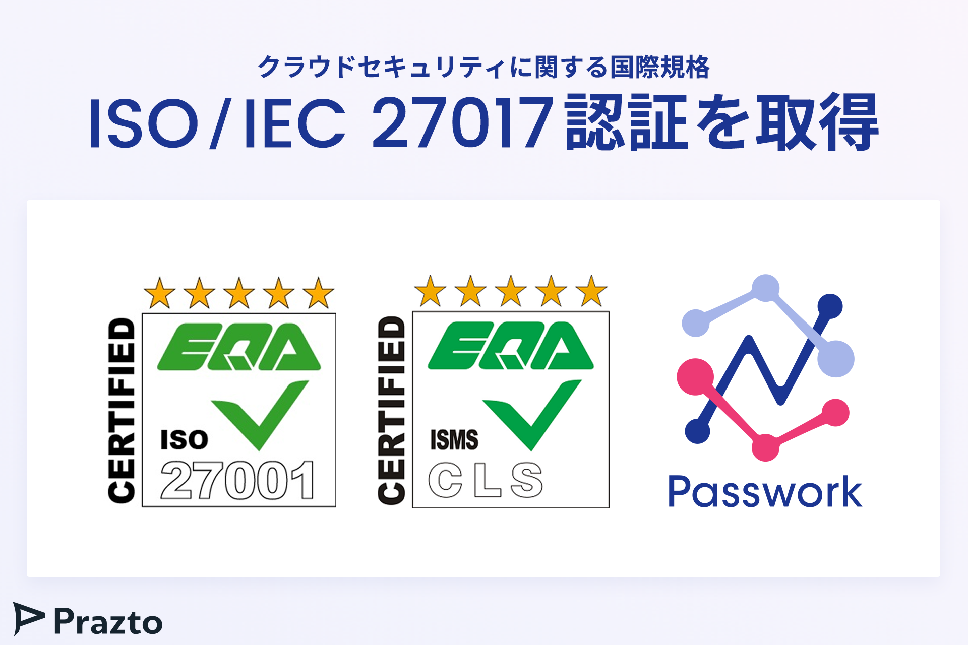 データ連携サービス「Passwork」がISMSクラウドセキュリティ認証「ISO/IEC 27017」を取得