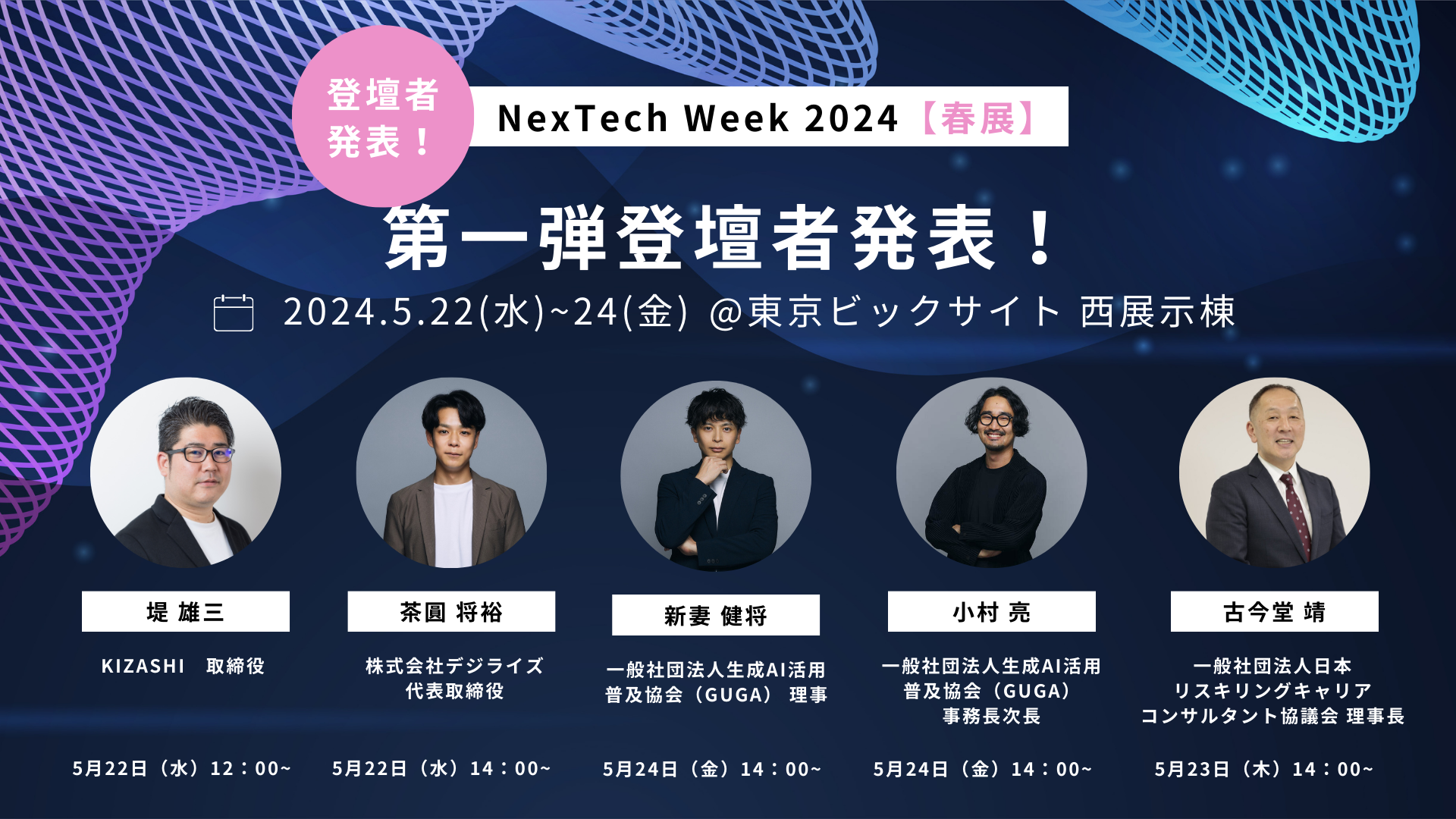KIZASHI「NexTech Week2024」出展ブースの登壇者第1弾を発表 | 株式