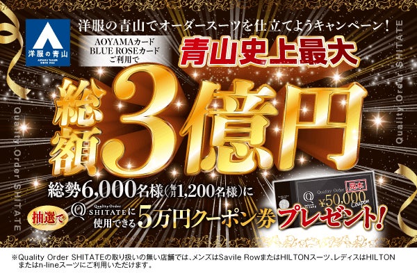 AOYAMAカード・BLUE ROSEカード会員様限定|ライフカード株式会社の