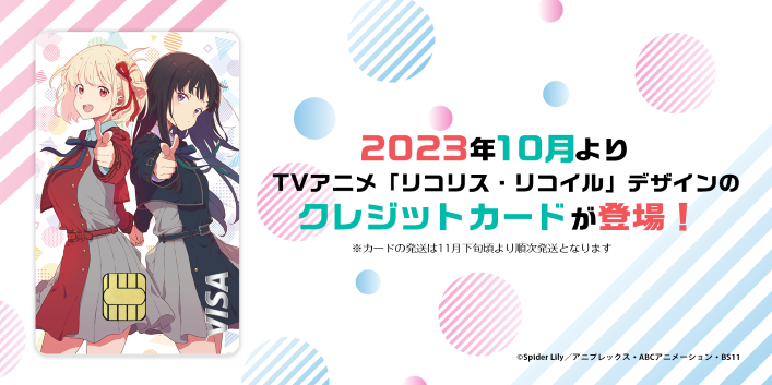 リコリス・リコイルカード登場！ | ライフカード株式会社のプレスリリース