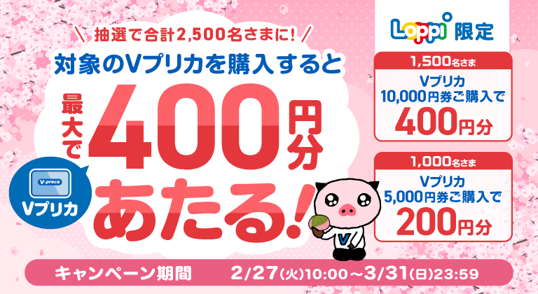 Loppi限定】抽選で合計2,500名さまに！Vプリカ購入で最大400円