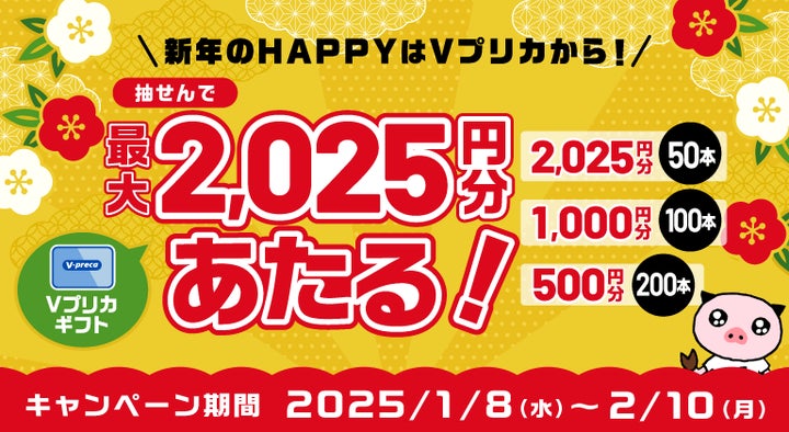 新年のHAPPYはVプリカから!抽せんで最大2,025円分のVプリカギフトが 新年のHAPPYはVプリカから!抽せんで最大2,025円分のVプリカギフトが