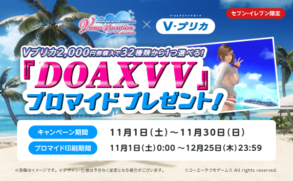 DOAXVVリアルブロマイド、セブン限定Vプリカで！