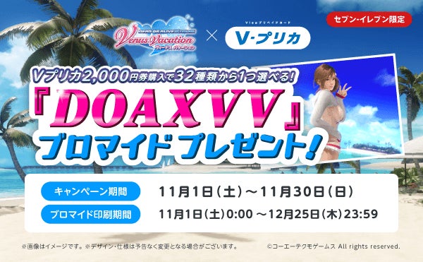 DOAXVVリアルブロマイド、セブン限定Vプリカで! DOAXVVリアルブロマイド、セブン限定Vプリカで!