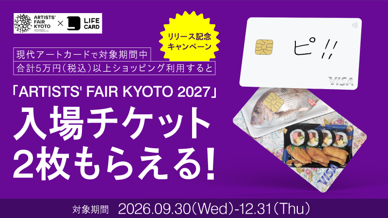 ライフカードに「現代アートカード」が登場！