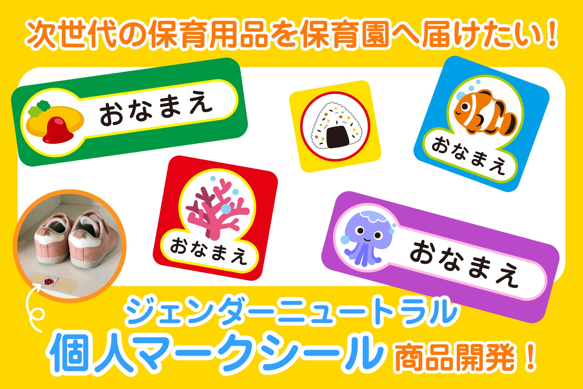 性別にとらわれない保育を Lgbtq保育士がプロデュースする保育用品 ジェンダーニュートラル 個人マークシール 保育園に無料提供 にじいろ保育 の会のプレスリリース 性別にとらわれない保育を Lgbtq保育士がプロデュースする保育用品 ジェンダーニュートラル 個人マークシール 保育園に無料提供 にじいろ保育 の会のプレスリリース