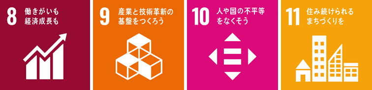 本件が貢献を目指す主なSDGs