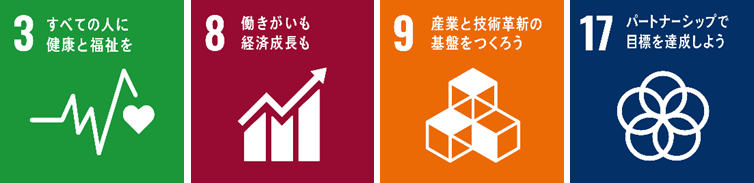 本件が貢献を目指す主なSDGs