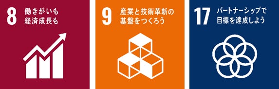 本件が貢献を目指す主なSDGs