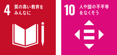 本件が貢献を目指す主なSDGs