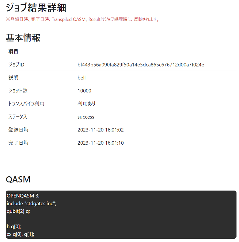 図6 量子計算ジョブの実行結果