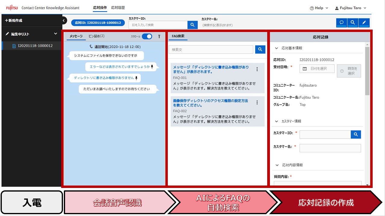 図2:ゆうちょ銀行パートナーセンターのオペレーターの操作画面