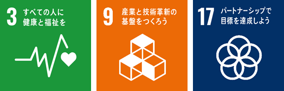 本件が貢献を目指す主なSDGs
