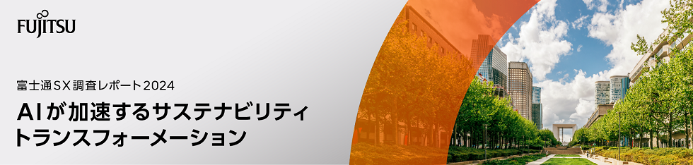 ※「富士通SX調査レポート2024」がダウンロードできます。