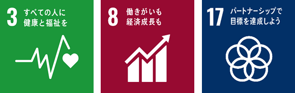 本件が貢献を目指す主なSDGs