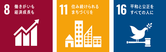 本件が貢献を目指す主なSDGs