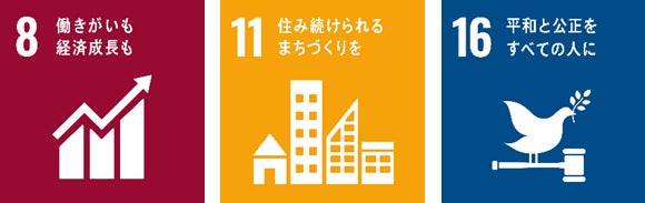 本件が貢献を目指す主なSDGs