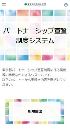 図１ スマートフォンでアクセスした際のシステム画面イメージ1