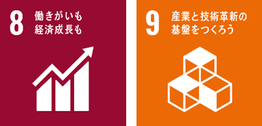 本件が貢献を目指す主なSDGs