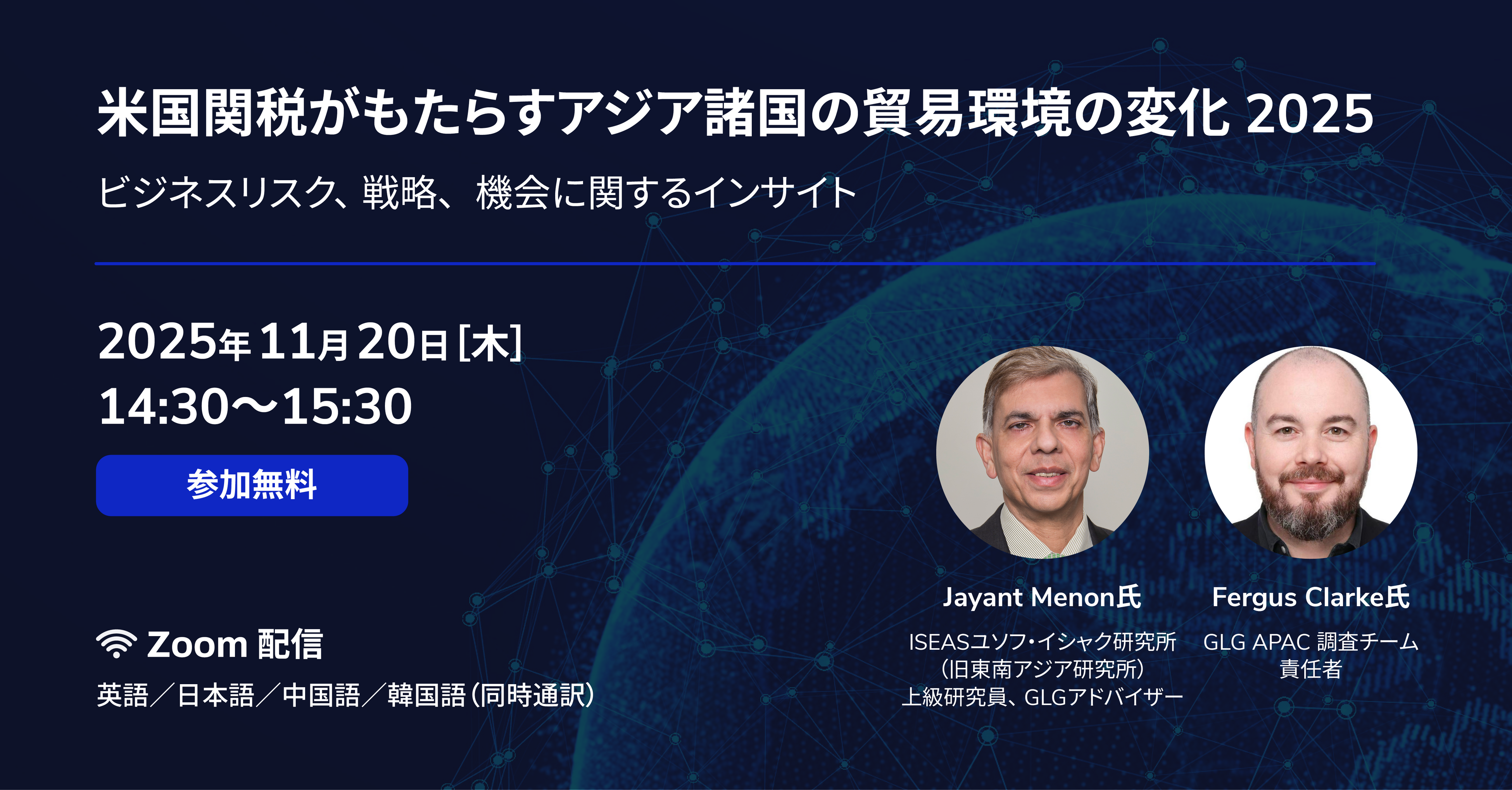 ビジネス・経済 TranslatingAmericanManagement into Japan 11/20(木)14:30】「米国関税がもたらすアジア諸国の貿易環境の変化