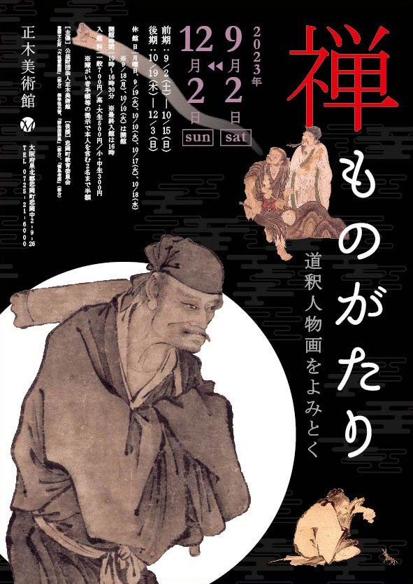 正木美術館「禅ものがたり」