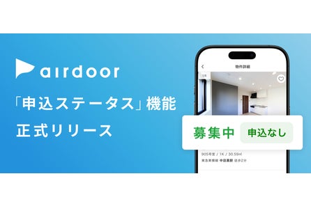 「空室状況が不透明…」を解消!おとりなし賃貸のエアドア、設立5周年で新機能『申込ステータス表示機能...
