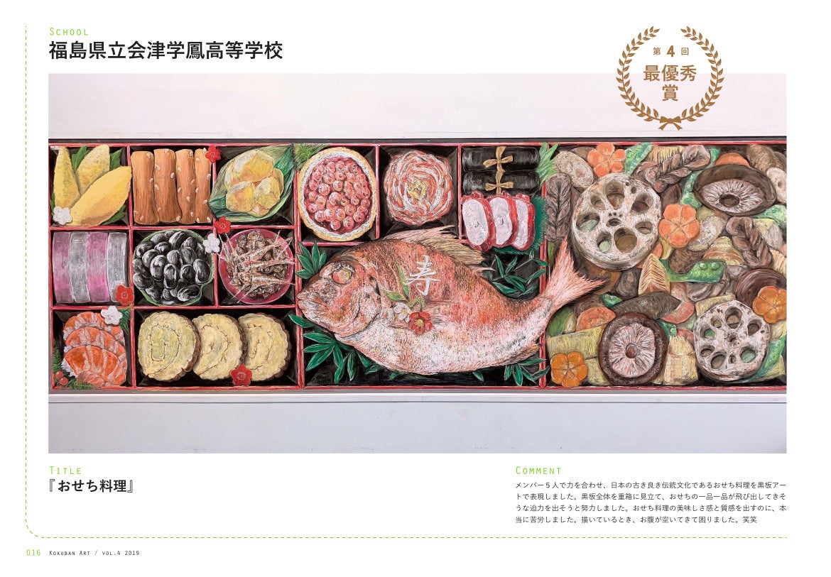 2019年度・最優秀賞「おせち料理」福島県会津学鳳高等学校