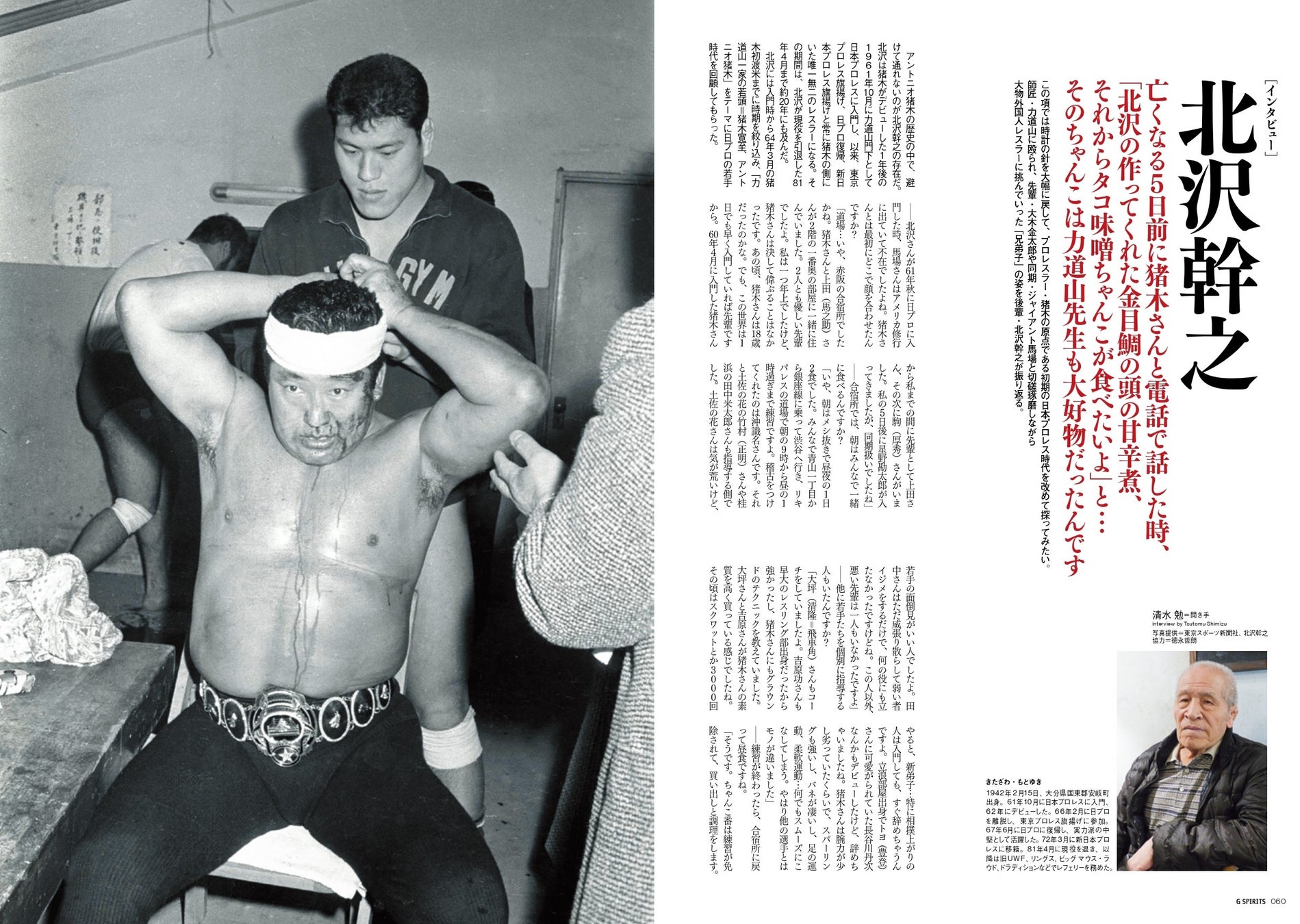 本マット界最古参レスラーの北沢幹之が力道山の付き人だった若手時代の猪木を述懐