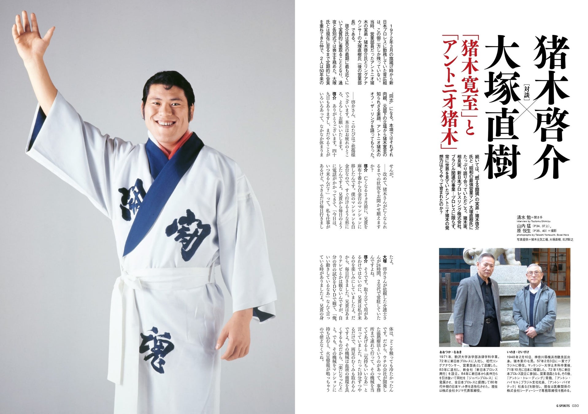 猪木の最期を看取った実兄・啓介氏と元新日本プロレス営業部長の大塚直樹氏による対談
