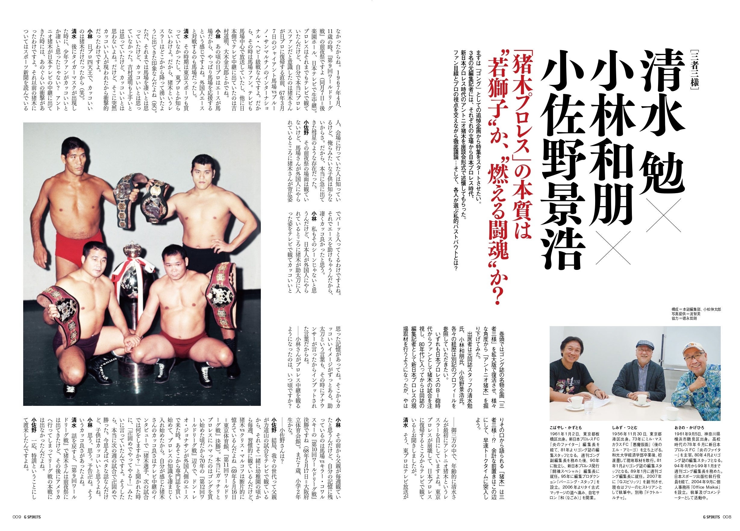 『ゴング』誌の名物企画が拡大版で復活。元編集長＆副編集長が三者三様に猪木を語り尽くす