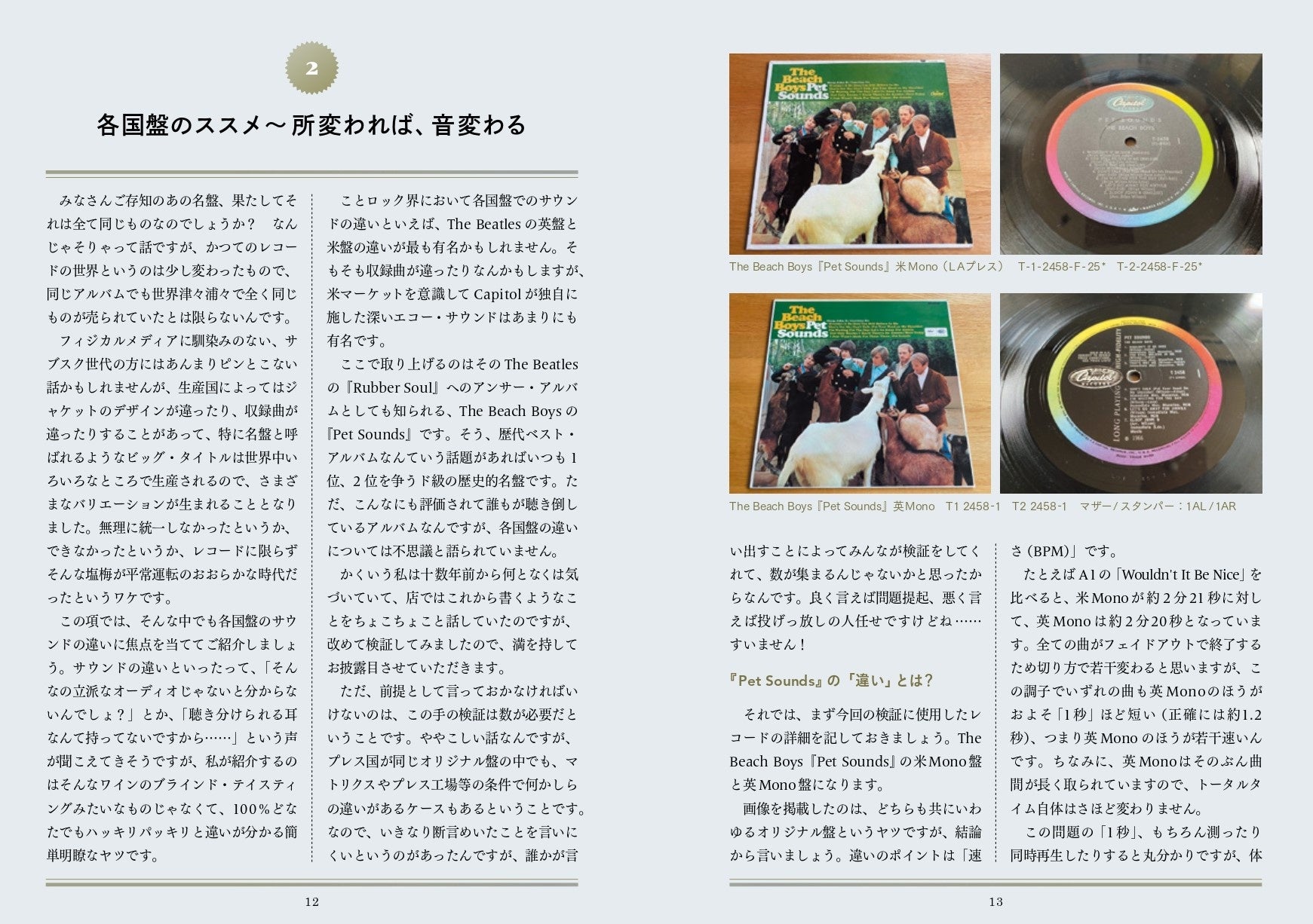 ビーチボーイズの名盤『ペットサウンズ』は、米盤と英盤でBPM(速さ)が異なる!