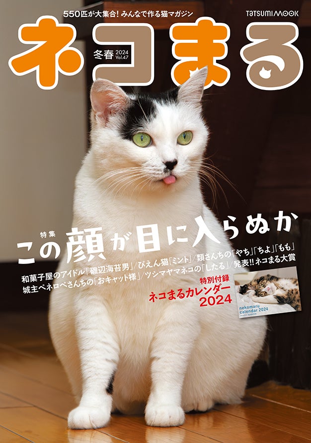 付録カレンダー付き】個性派猫が大集合! 『ネコまる』2024 冬春号 Vol 付録カレンダー付き】個性派猫が大集合! 『ネコまる』2024 冬春号 Vol