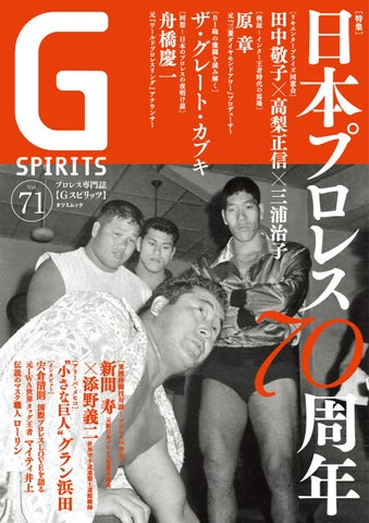 G SPIRITS vol.71: Celebrating 70 Years of Japanese Pro Wrestling History with Exclusive Interviews and Rare Photos G SPIRITS vol.71: Celebrating 70 Years of Japanese Pro Wrestling History with Exclusive Interviews and Rare Photos