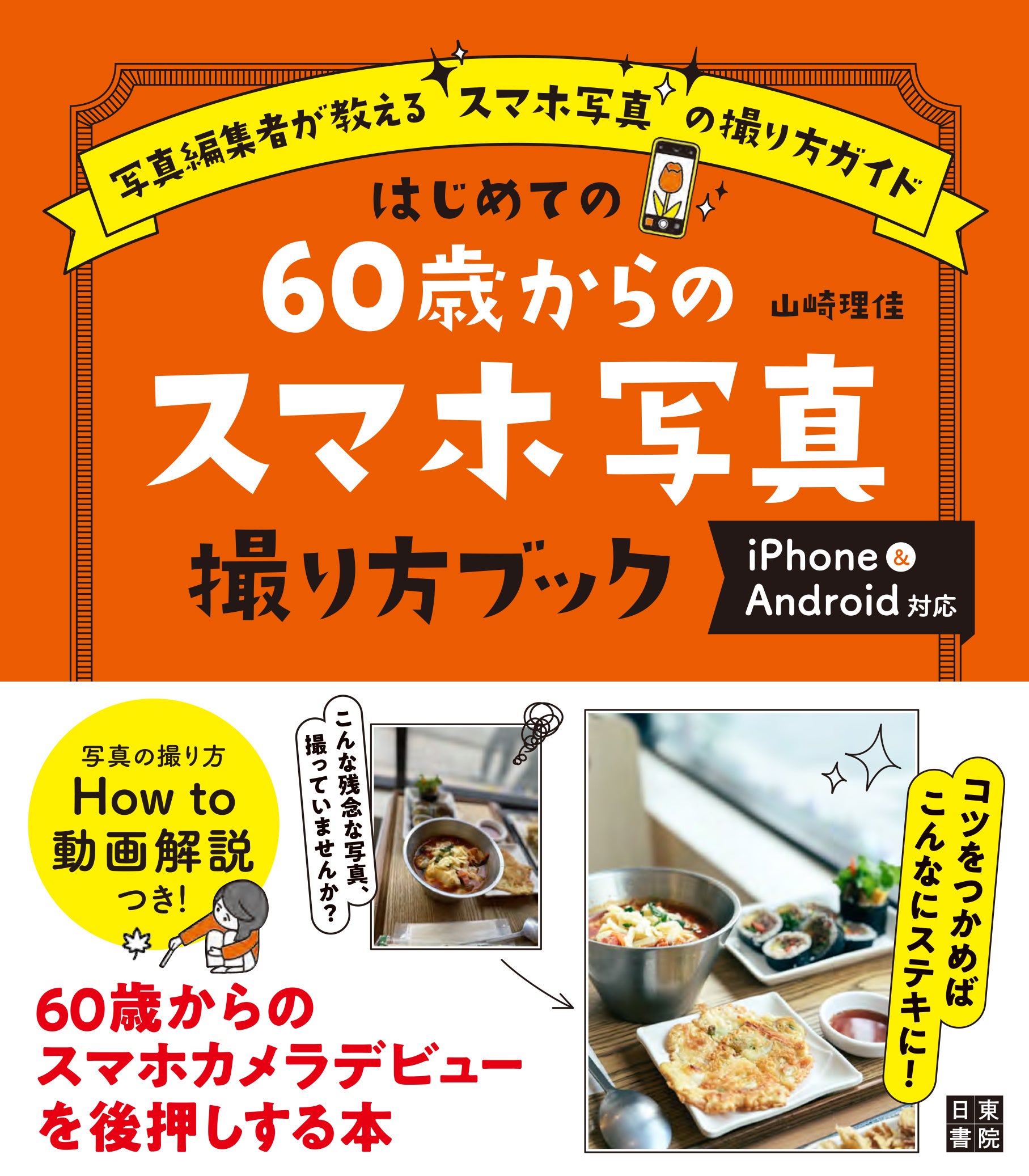 カメラ1年生 iPhone・スマホ写真編 カメラ1年生 iPhone・スマホ写真編 (たのしいカメラ学校の教科書