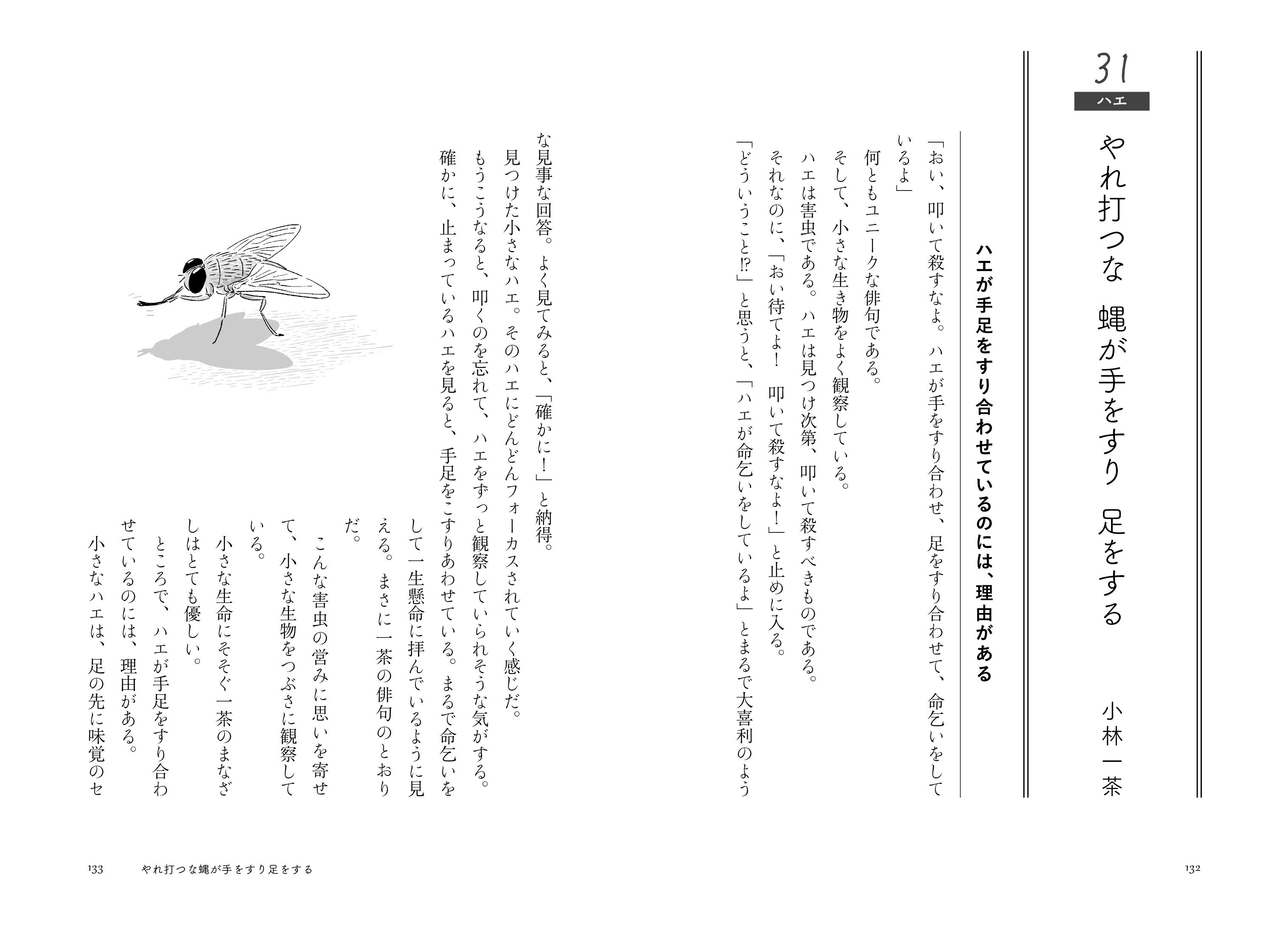【ハエ】やれ打つな蝿が手をすり足をする（小林一茶）