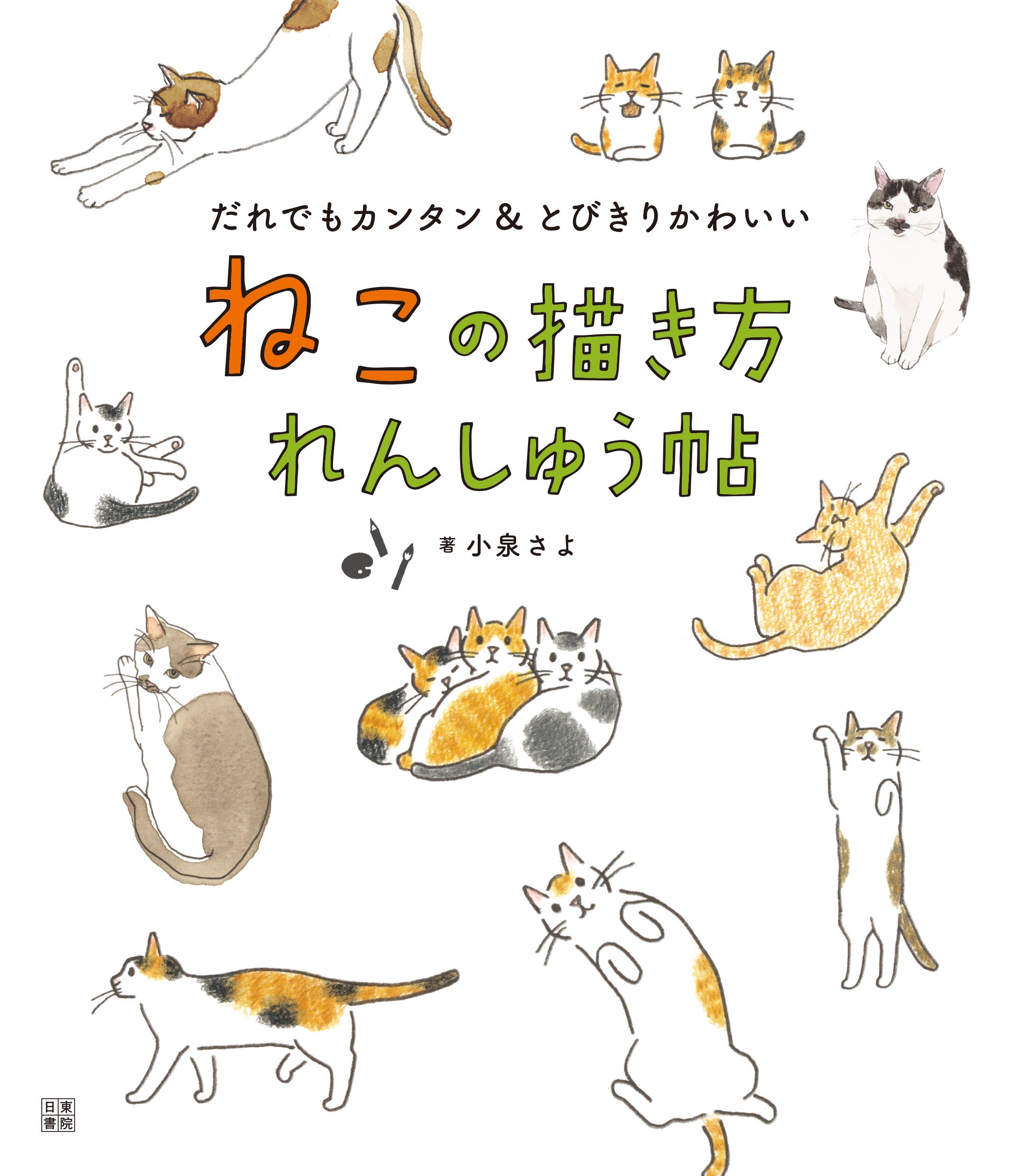 世界猫の日 「気づけば猫ばかり描いていた」人気イラストレーター小泉