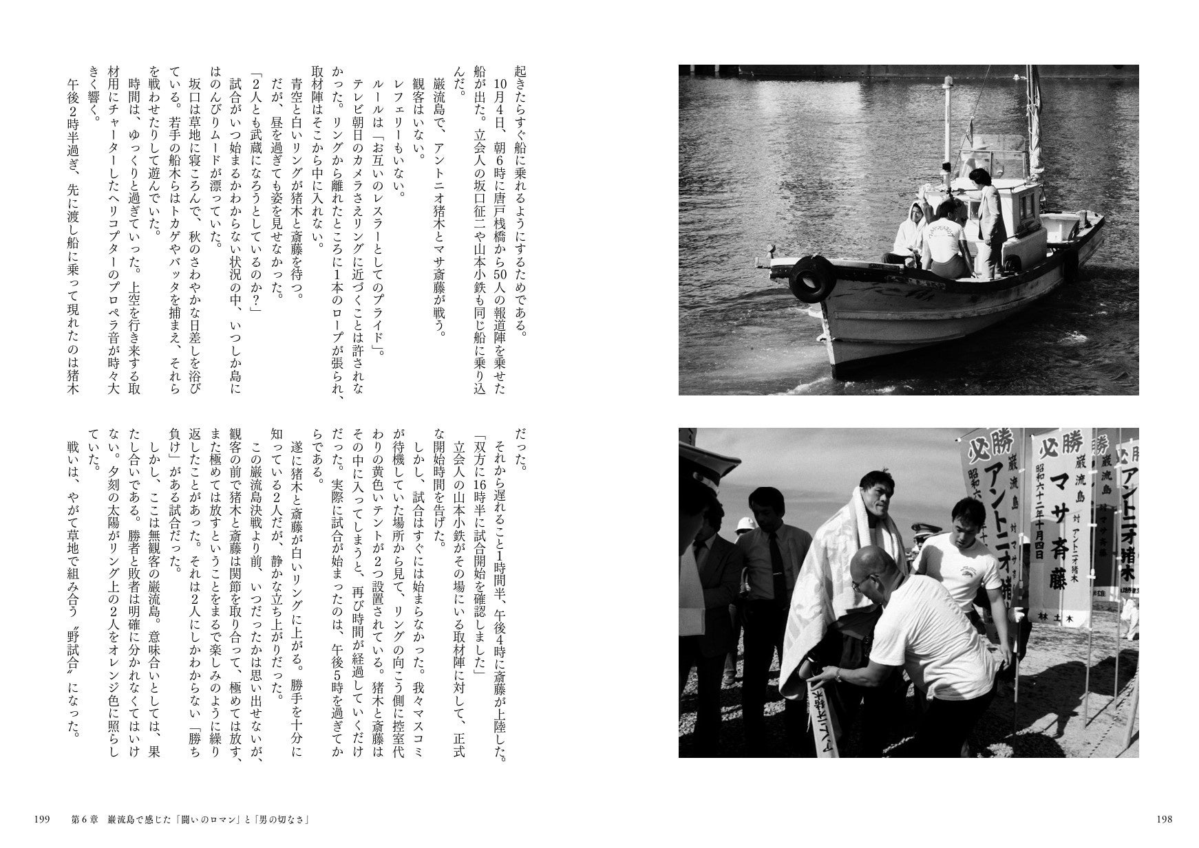 巌流島で、アントニオ猪木とマサ斎藤が戦う。観客はいない。レフェリーもいない。テレビ朝日のカメラさえリングに近づくことは許されなかった。