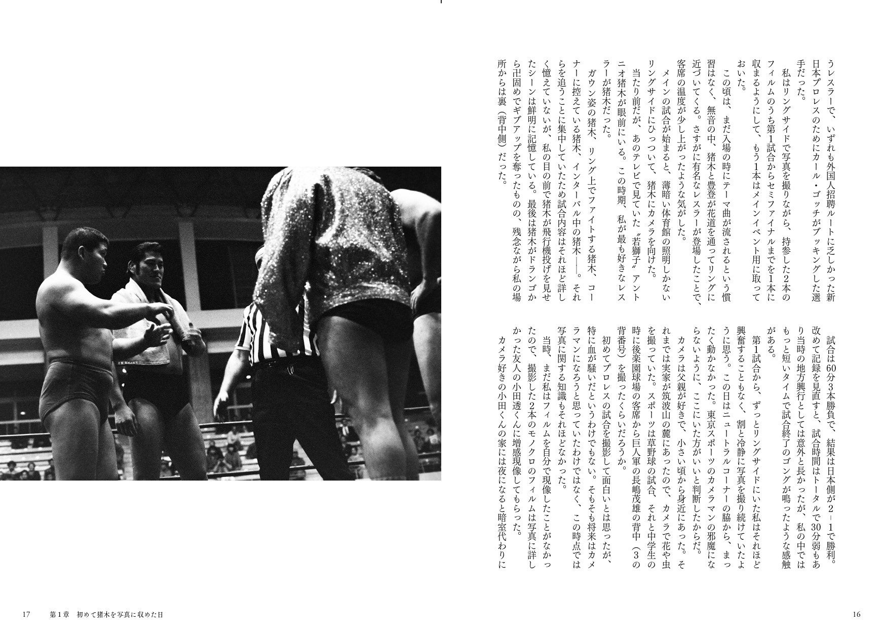 私が猪木を最初に撮ったのは16歳、1971年3月23日の新日本プロレス『旗揚げオープニング・シリーズ』8戦目だった。