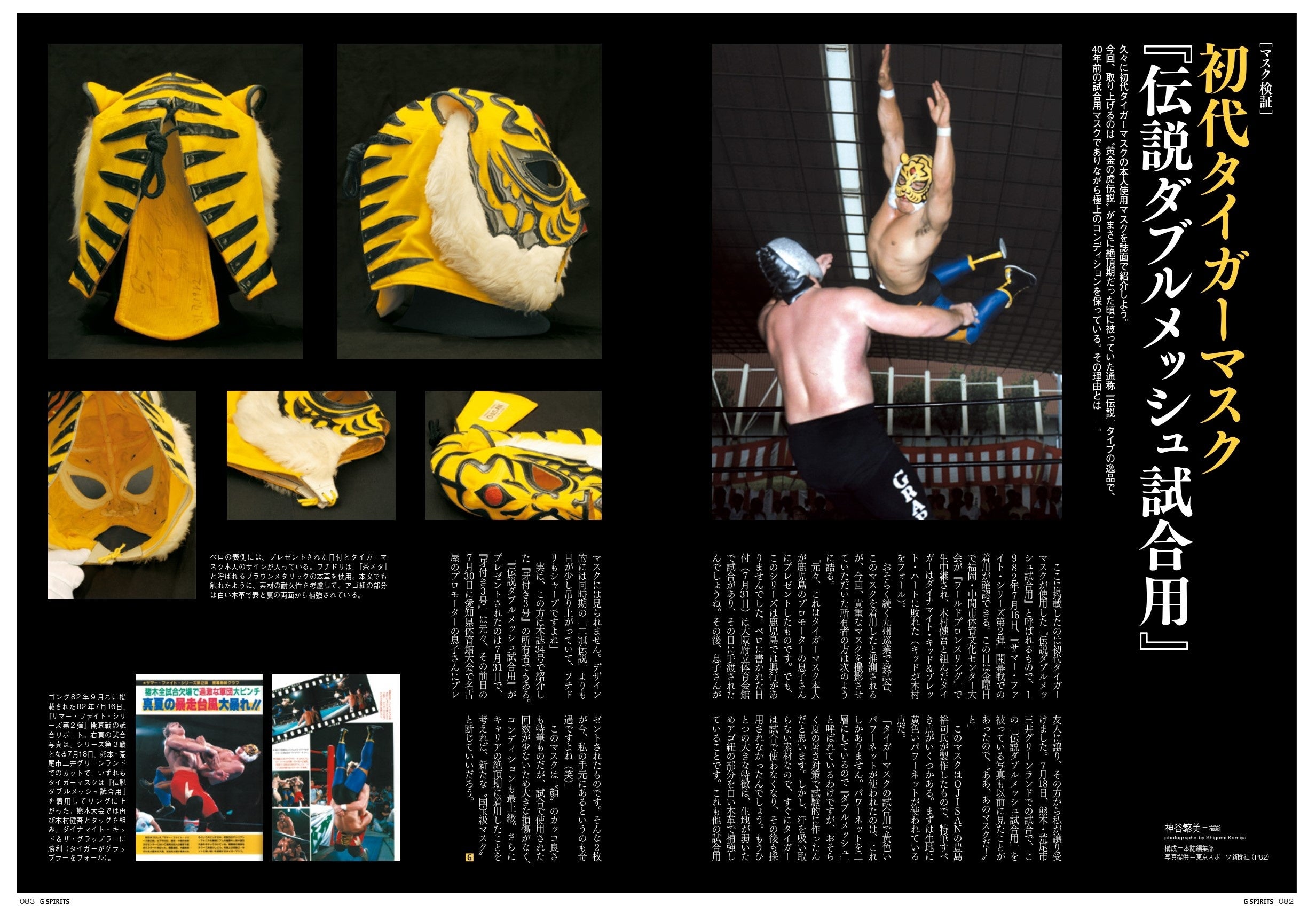 初代タイガーマスクが新日本プロレス時代に試合で着用した超貴重なマスクを検証