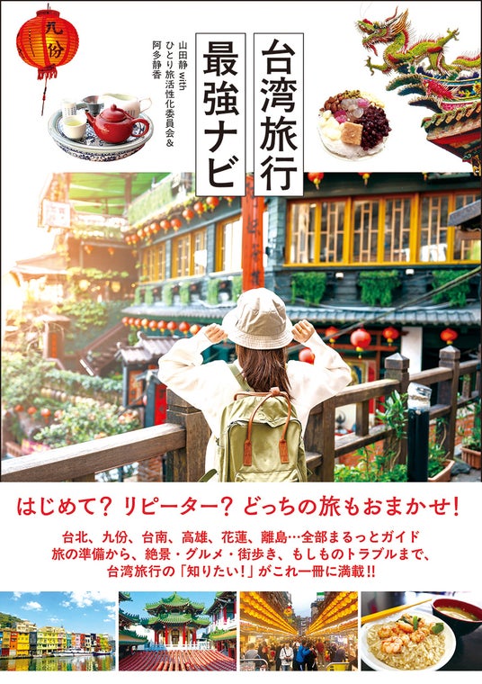 はじめて? リピーター? どっちの旅もおまかせ! 台北、九份、台南、高雄、花蓮、離島…全部まるっとガイド!! 『台湾旅行最強ナビ』が辰巳出版より7月22日発売 はじめて? リピーター? どっちの旅もおまかせ! 台北、九份、台南、高雄、花蓮、離島…全部まるっとガイド!! 『台湾旅行最強ナビ』が辰巳出版より7月22日発売