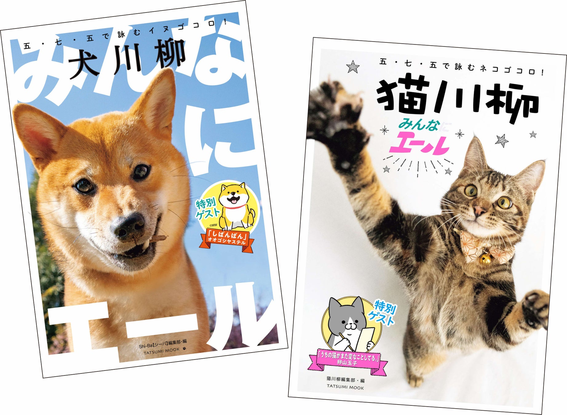 『犬川柳〜みんなにエール』『猫川柳〜みんなにエール』より
