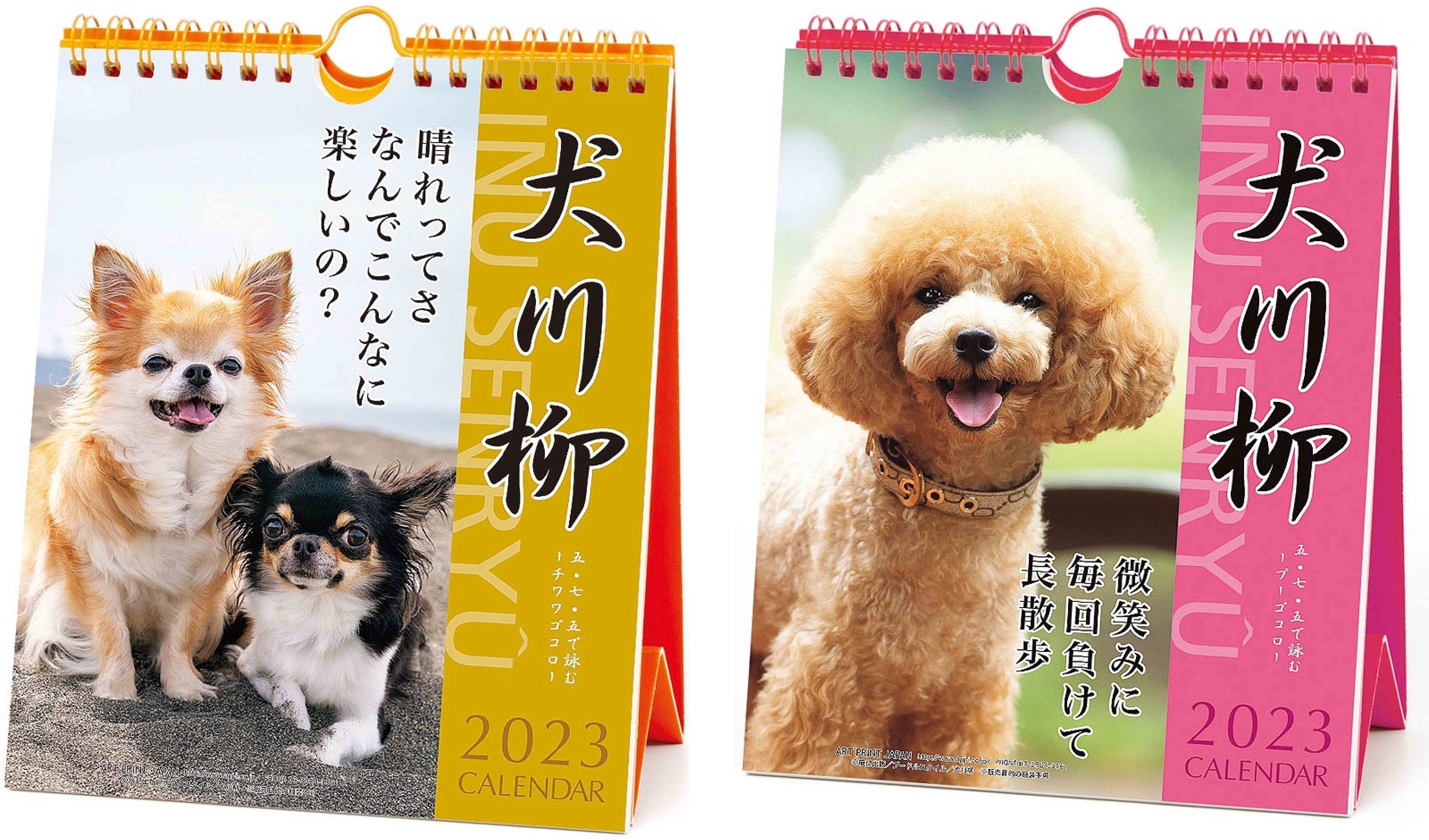 2023年 チワワ川柳カレンダー（週めくり）&プードル川柳カレンダー（週めくり）