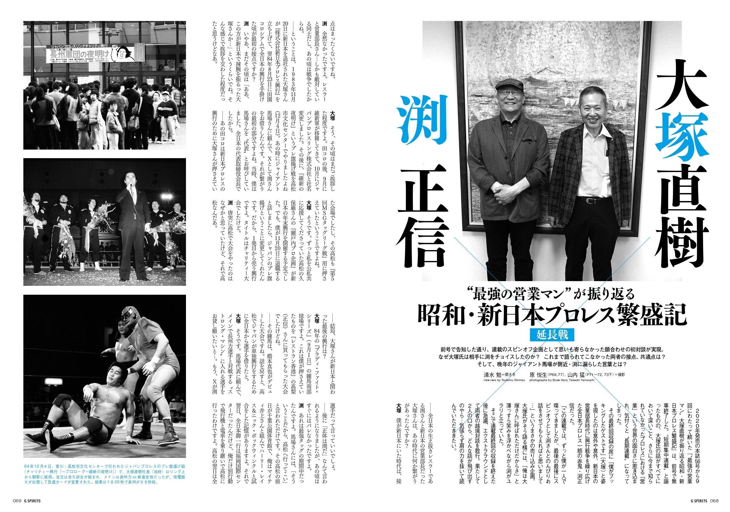 好評連載の延長戦は元新日本プロレス営業部長・大塚直樹氏と全日本プロレスの重鎮・渕正信の越境対談