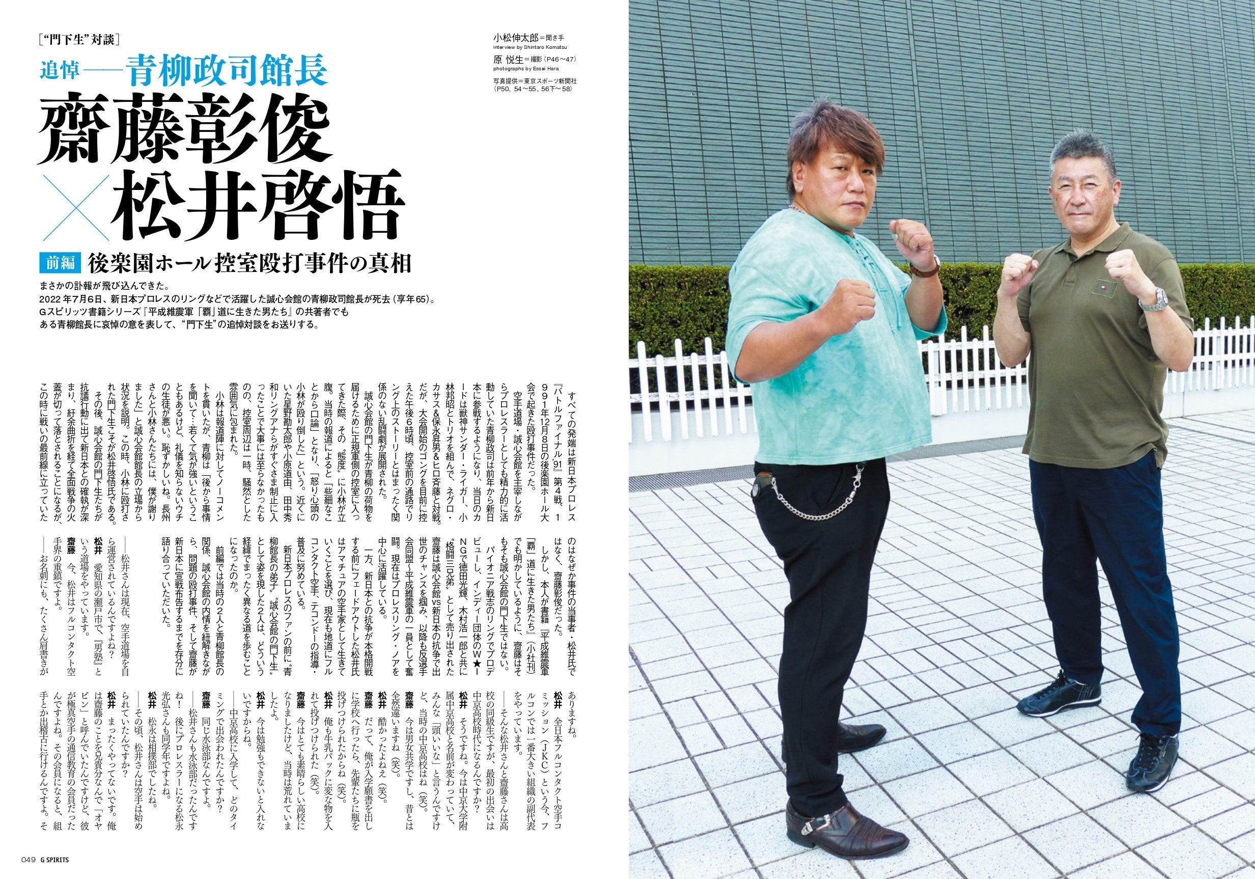 新日本プロレスのリングで活躍した青柳政司・誠心会館館長の急逝を偲ぶ「門下生」の追悼対談