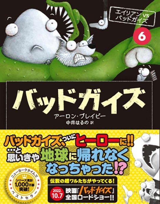 10 7公開 ドリームワークスが贈る映画 バッドガイズ 原作シリーズ バッドガイズ 宇宙からガスばくはつ バッドガイズ エイリアンvsバッドガイズ が発売 世界00万部を突破の注目シリーズ 辰巳出版株式会社のプレスリリース 10 7公開 ドリームワークスが贈る映画 バッドガイズ 原作シリーズ バッドガイズ 宇宙からガスばくはつ バッドガイズ エイリアンvsバッドガイズ が発売 世界00万部を突破の注目シリーズ 辰巳出版株式会社のプレスリリース