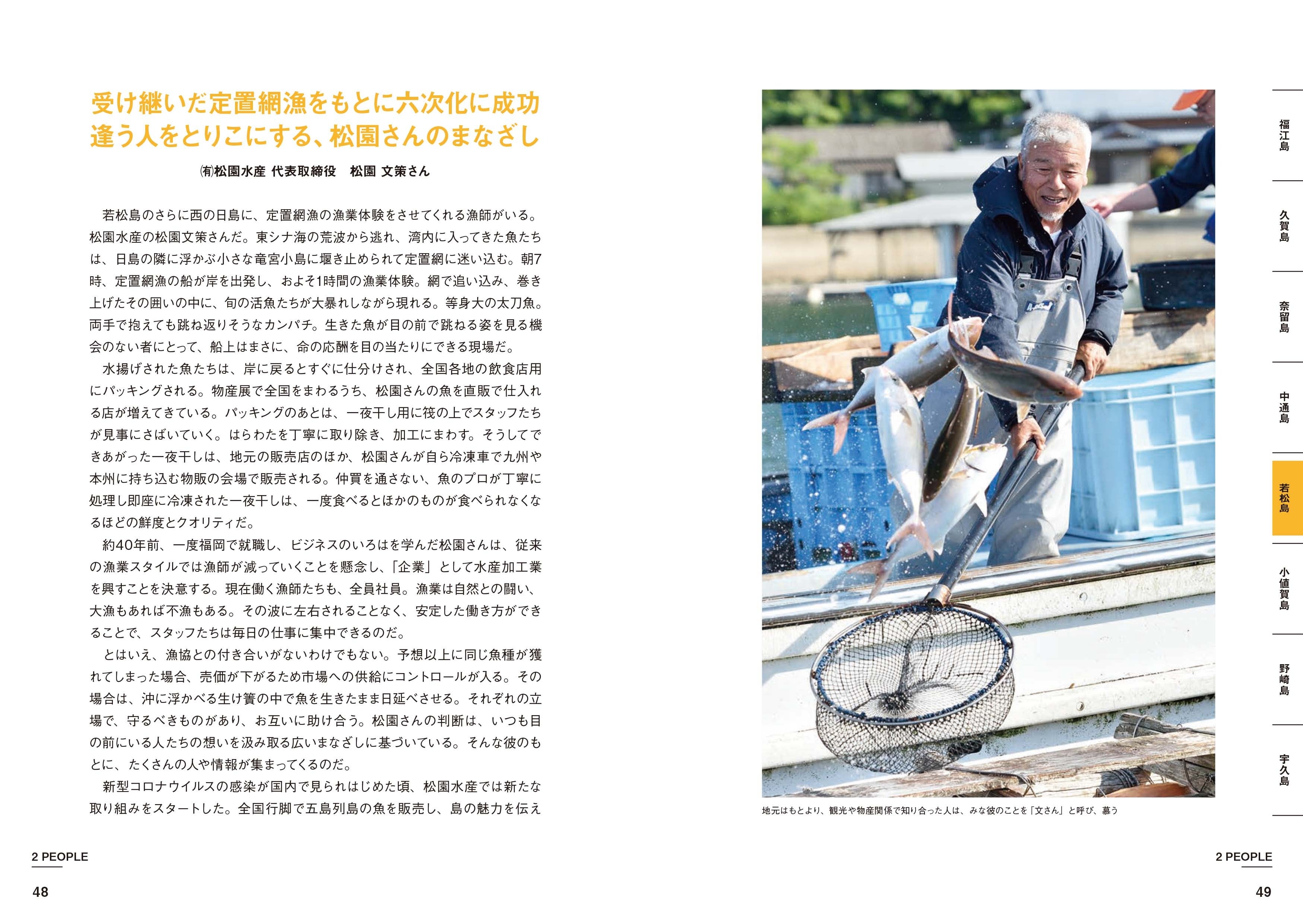 2章 五島列島を「人」で楽しむ／受け継いだ定置網漁をもとに六次化に成功。逢う人をとりこにする、松園さんのまなざし〜㈲松園水産代表取締役・松園文策さん